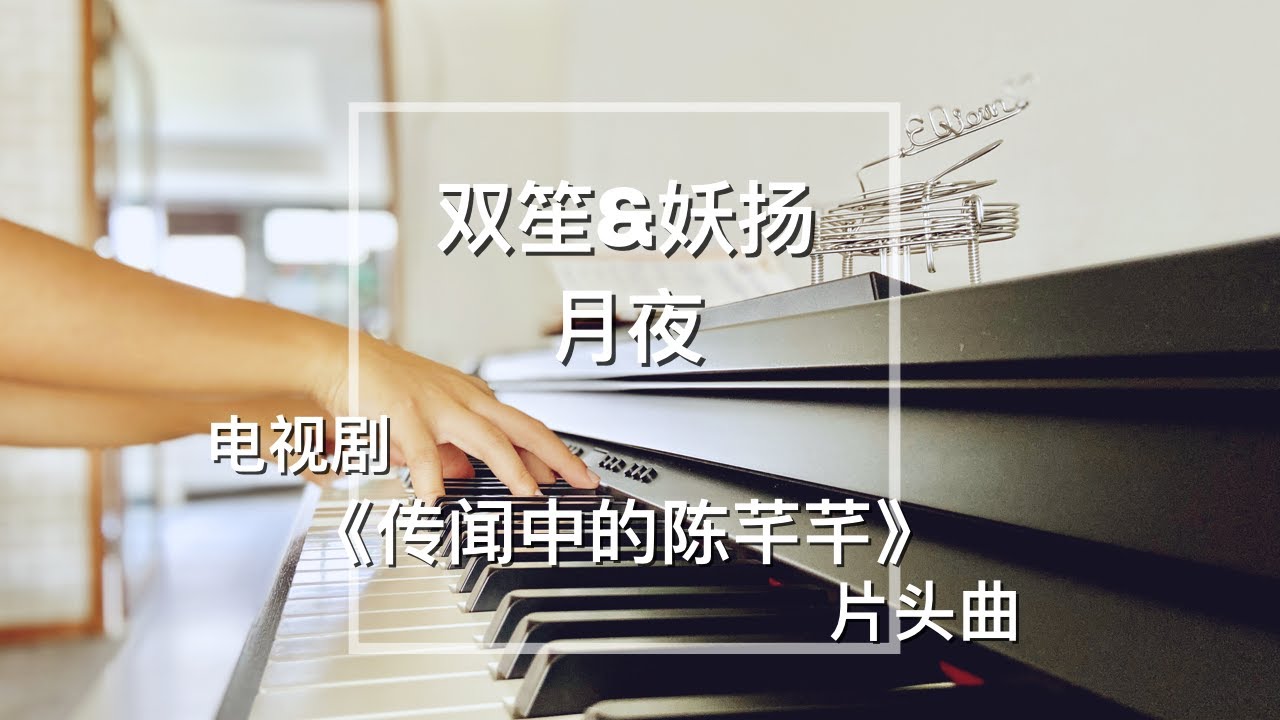 Piano Cover双笙&妖扬 - 月夜｜《传闻中的陈芊芊》片头曲 Drama The Romance of Tiger and Rose OST