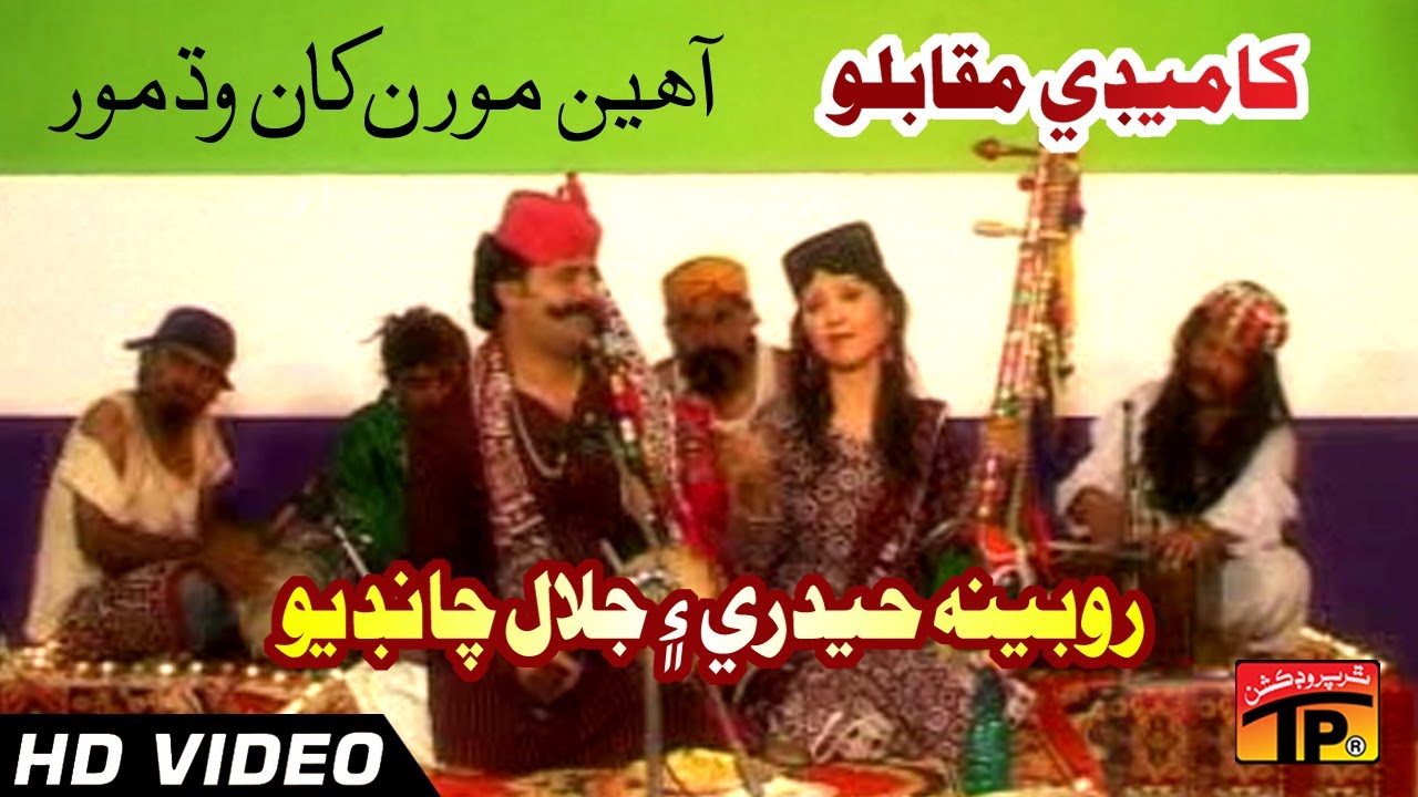 Comedy Muqablo - Aaheen Moran Khan Wadh Mor - Rubina Haidri And Jalal Chandio - Sindhi Funny Song