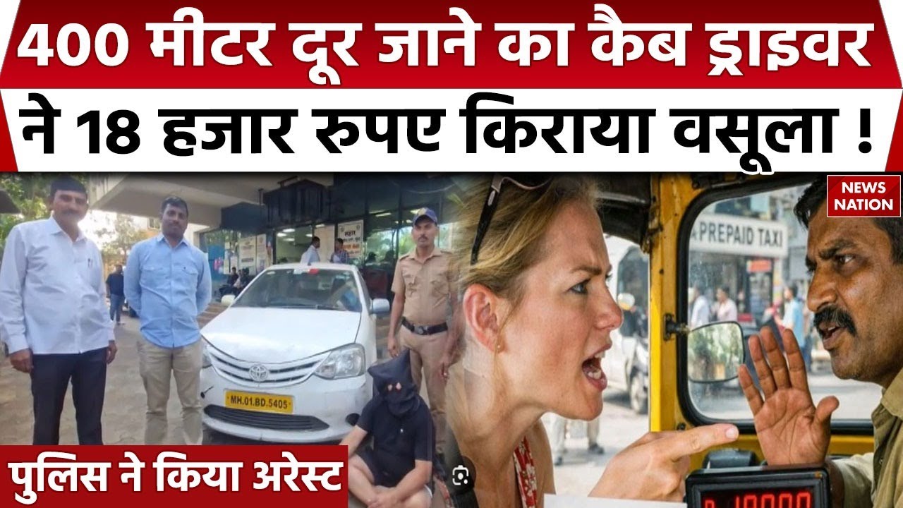 Cab Driver extorted ₹18,000 in Mumbai: मुंबई में कैब ड्राइवर ने Foreign woman की ठगी। 400 Meter। FIR