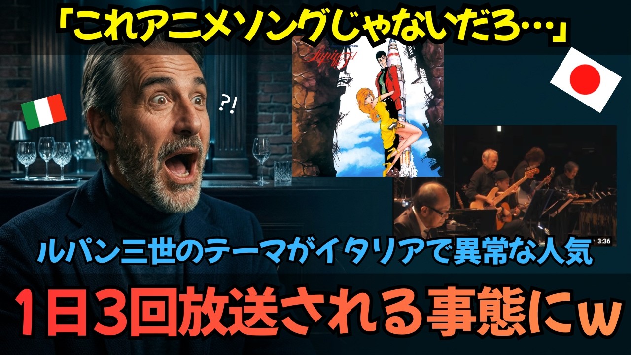 「これアニメソングじゃないだろ…」ルパン三世のテーマがイタリアでジャズとして異常人気ｗ←朝昼晩放送される事態にｗ｜海外の反応