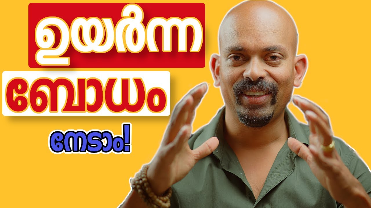 How to develop higher level of CONSCIOUSNESS|ഉയർന്ന തലത്തിലുള്ള ബോധം എങ്ങനെ വികസിപ്പിക്കാം|Malayalam