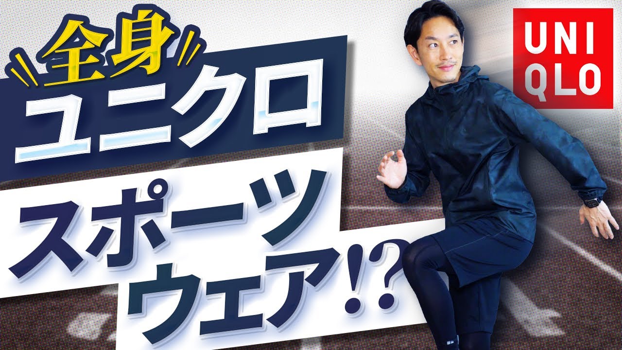 【コスパ最強】全身ユニクロでスポーツウェアを揃えてみた！(1万円以内で完成)