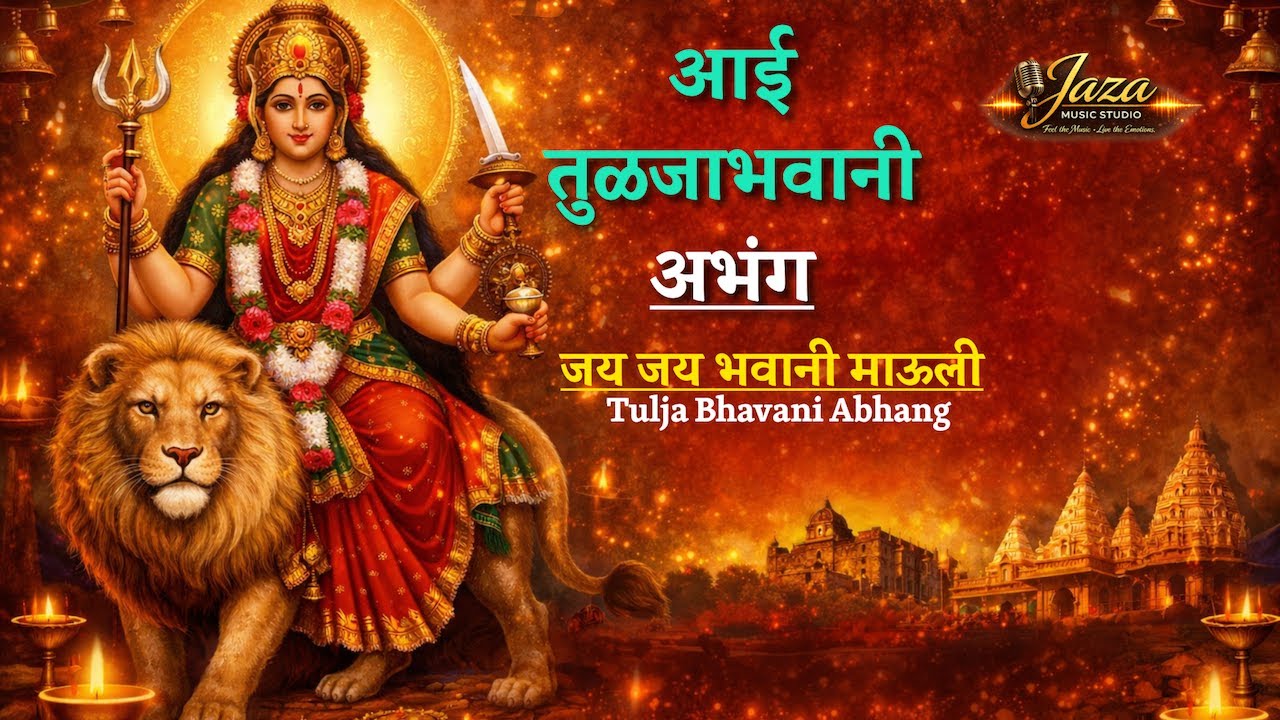 आई तुळजाभवानी अभंग | जय जय भवानी माऊली | Tulja Bhavani Abhang Marathi | MarathiMagicalStories