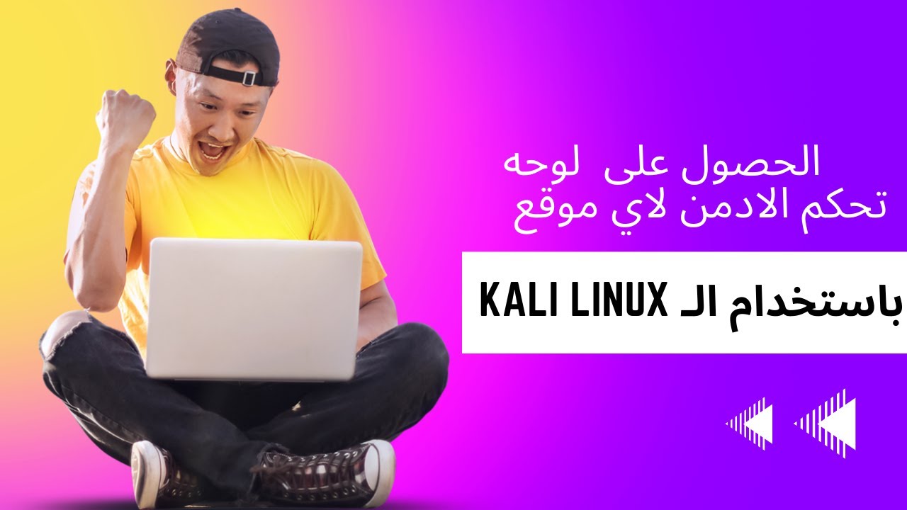 الحصول على لوحة تحكم الادمن باستخدام الـ kali linux