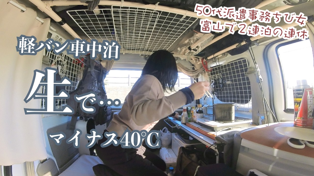 マイナス40℃の冷凍庫持って身投げ見たさに２夜連続で女ひとり軽バン車中泊…夢中になってたら〜生でホタルイカ…岐阜から富山へ