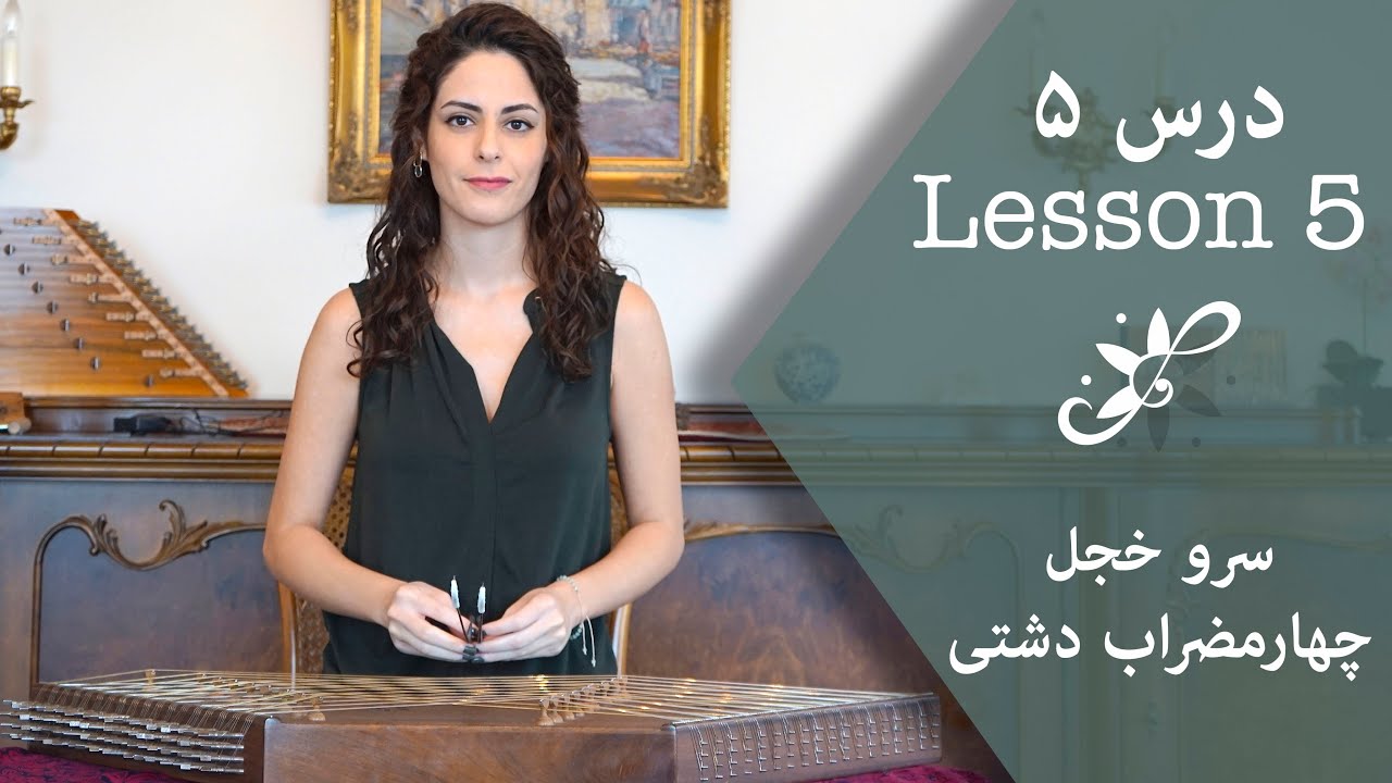 دوره ابتدایی سنتور - سرو خجل، چهارمضراب دشتی - Santur Tutorials