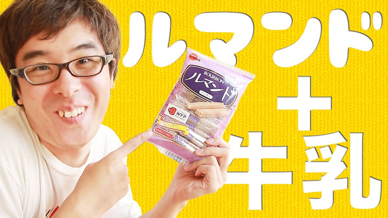 【実験】ルマンドに牛乳かけたら激ウマなんじゃないか！？