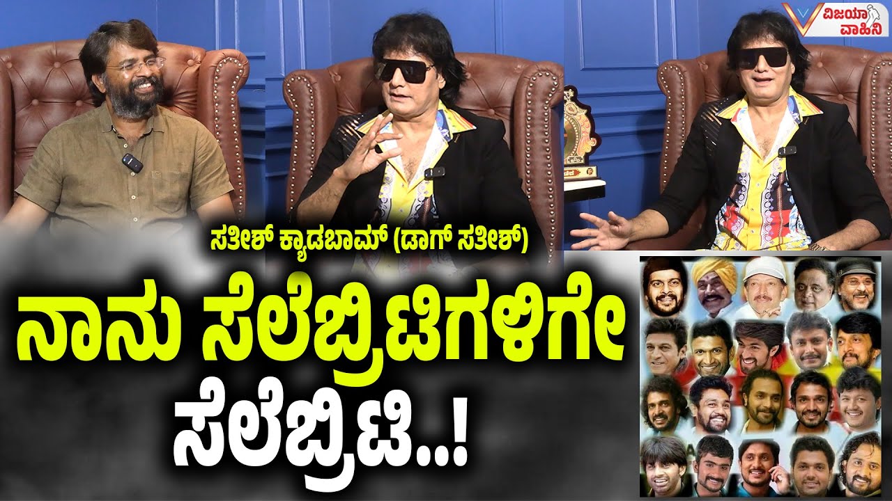 ನಾನು ಸೆಲೆಬ್ರಿಟಿಗಳಿಗೇ ಸೆಲೆಬ್ರಿಟಿ..! satish cadaboms interview | dog satish bigg boss |