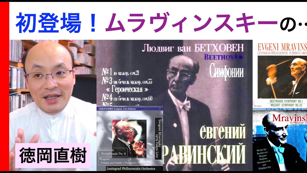 ムラヴィンスキー（第一回）透徹と爽やかさのベートーヴェン【ATMヒストリカル解説 Vol.7】Muravinsky 解説：徳岡直樹 Naoki Tokuoka