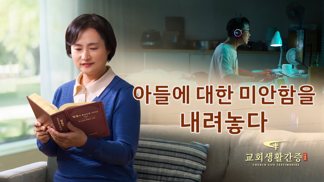 그리스도인의 체험 간증 ＜아들에 대한 미안함을 내려놓다＞