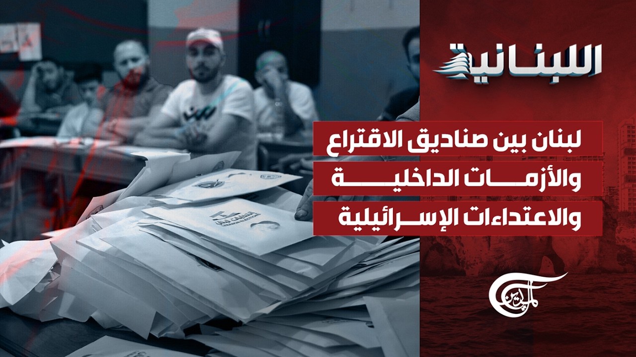 لبنان بين الانتخابات النيابية اللبنانية المقبلة والأزمات والاعتداءت!