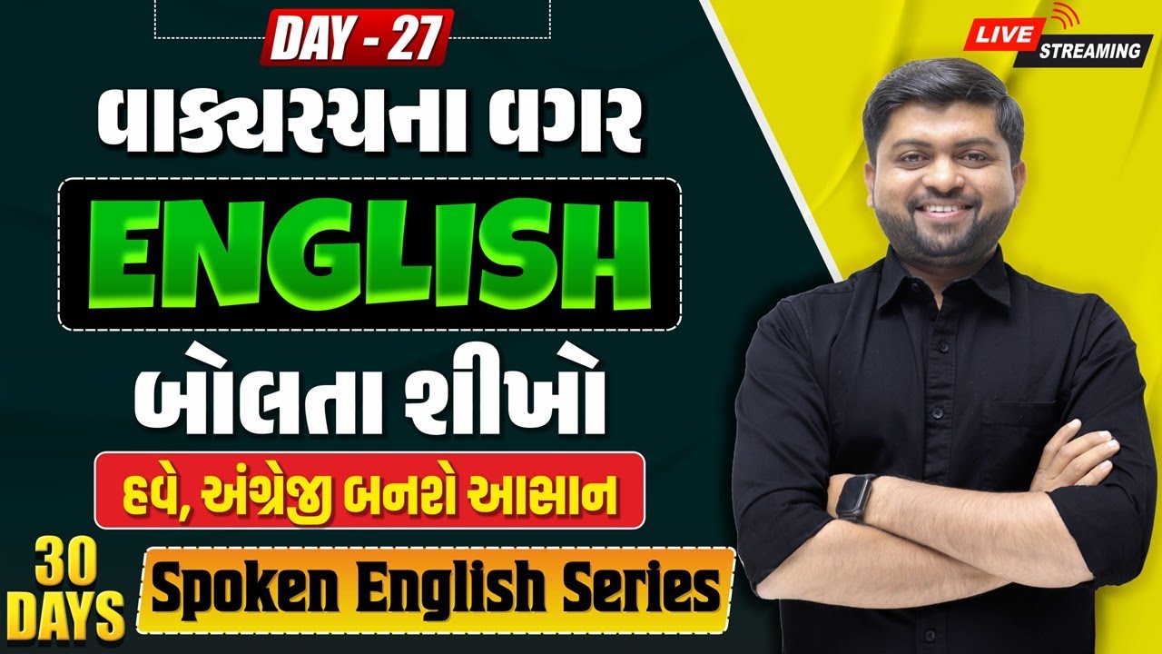 🔴 DAY 27 વાક્યરચના વગર અંગ્રેજી બોલતા શીખો | હવે અંગ્રેજી બનશે આસાન | Vijay Nakiya