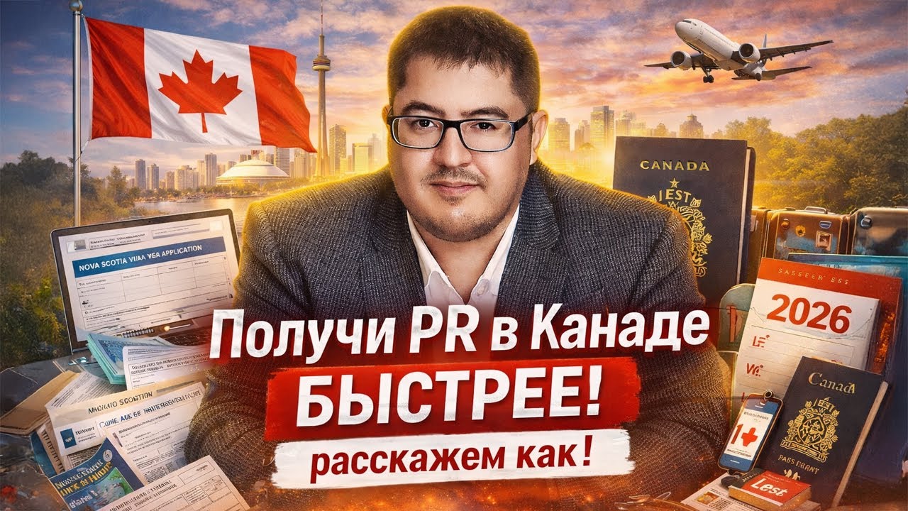 PR в Канаде быстрее: подача сразу по нескольким программам