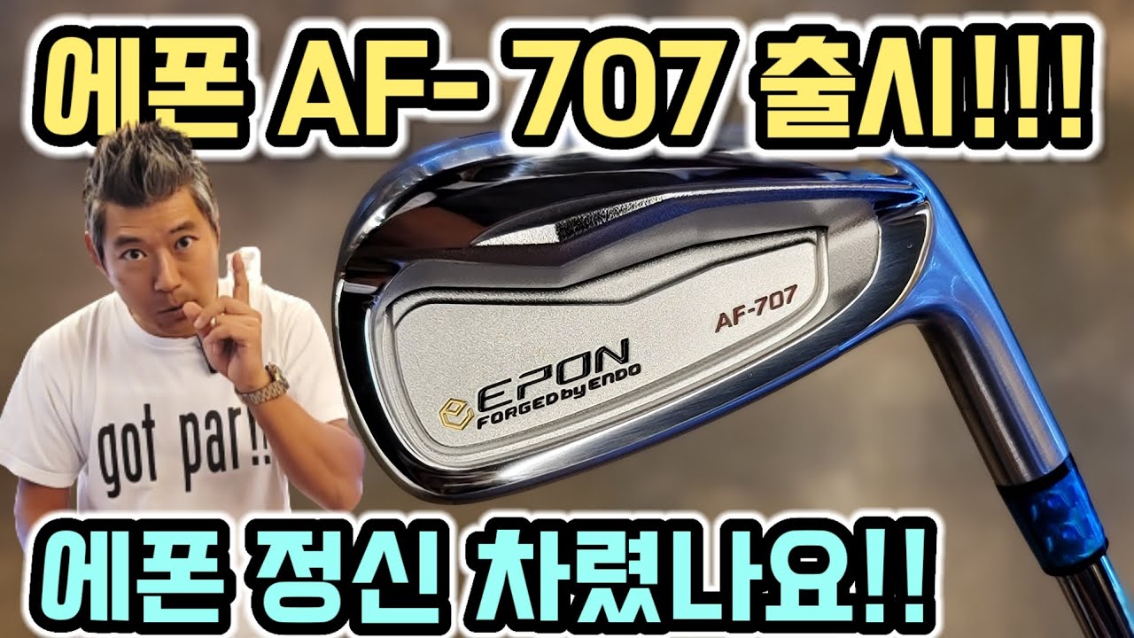 [Gbay 골프피팅]- 에폰이 정신 차렸네요! 에폰 707 출시!
