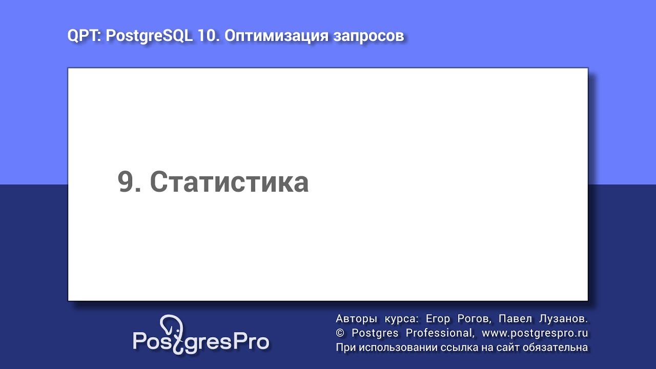 Учебный курс QPT. Тема 9: Статистика