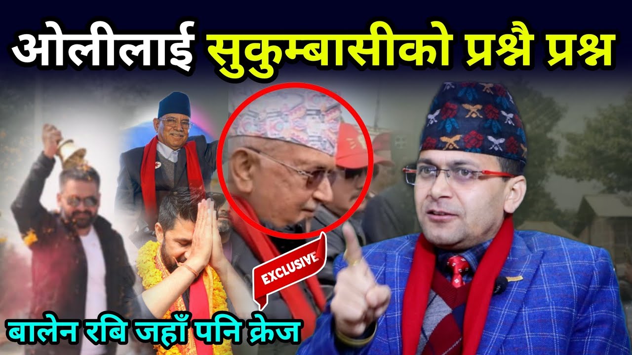 रबि–बालेनको भव्य स्वागतले राजनीति हल्लियो ! ओलीलाई चौतर्फी प्रश्न, अझै चुनाव भाँड्ने षड्यन्त्र ?