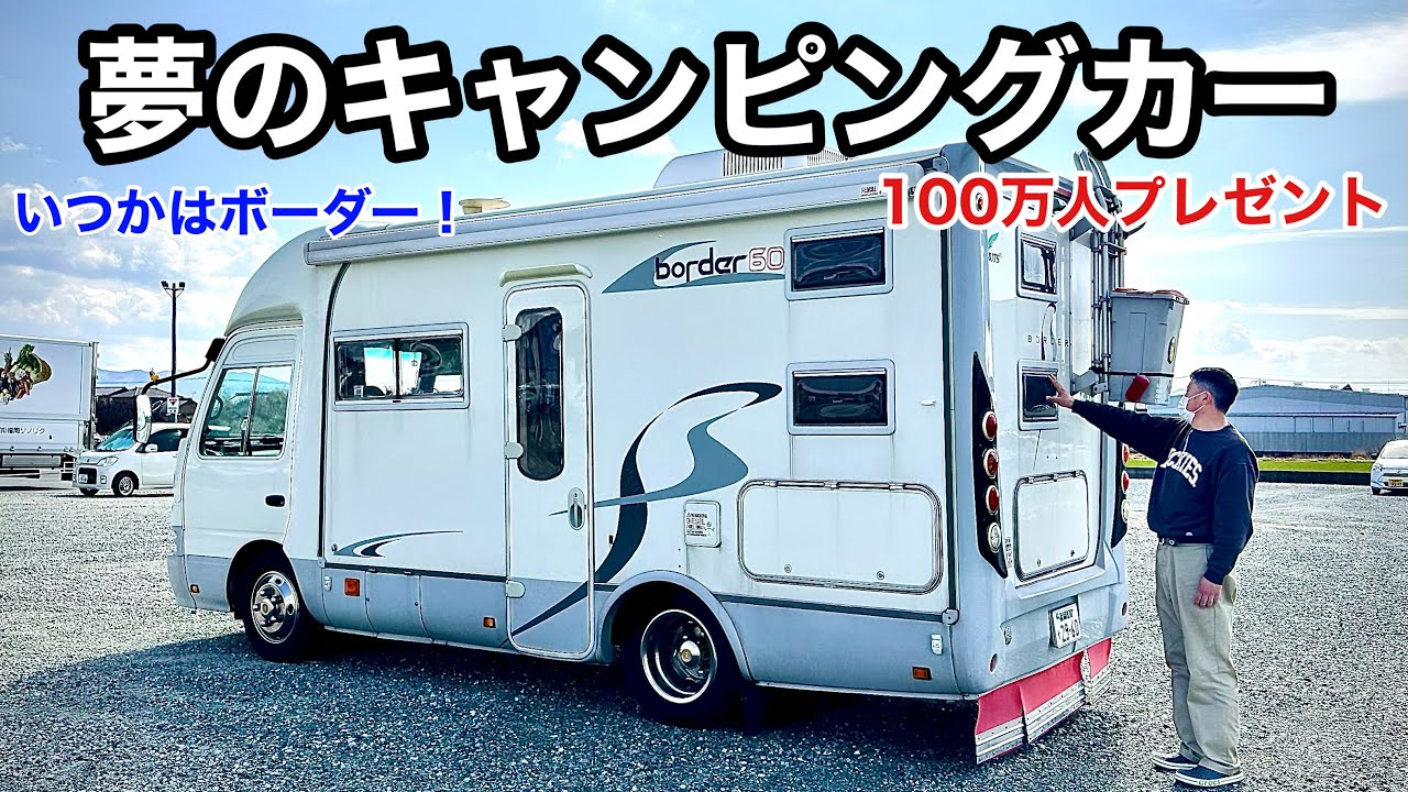夢のキャンピングカーナッツRVボーダー60！2007年国内最高峰クラス