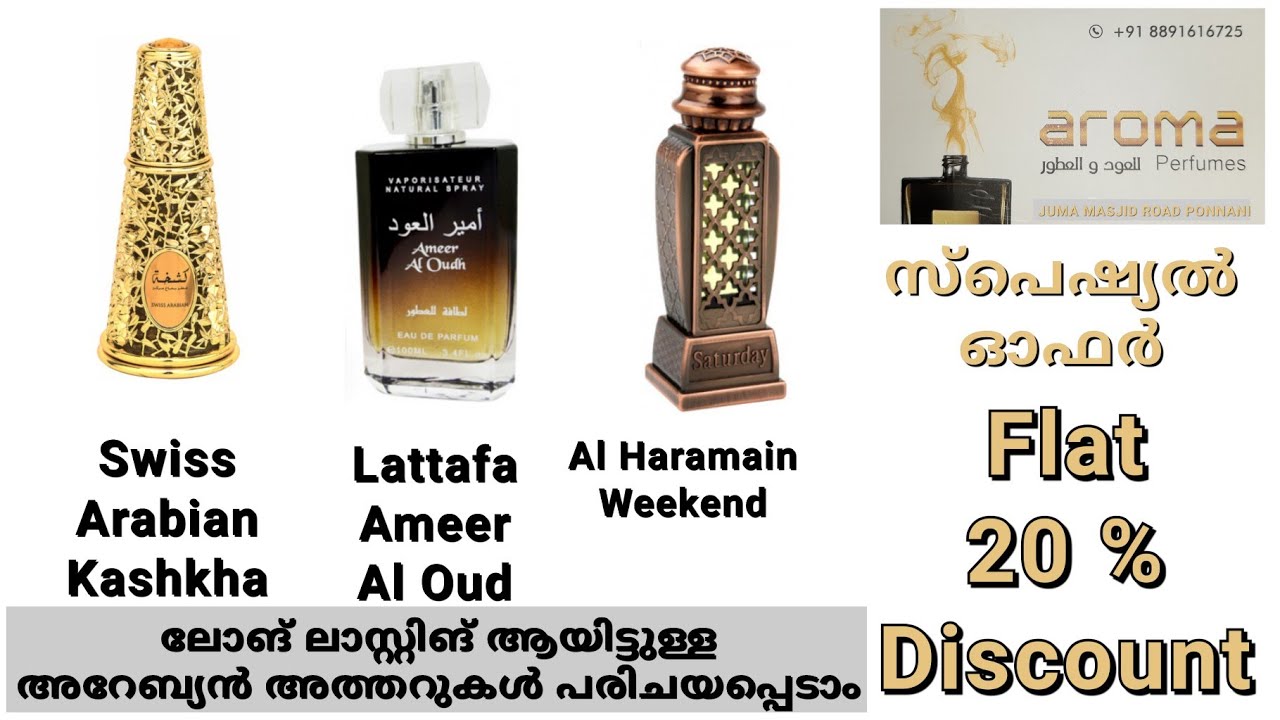 സ്വിസ് അറേബ്യൻ കഷ്‌ക, ലത്താഫ അമീർ അല് ഊദ്, അല് ഹരമൈൻ വീകെൻ്റ് | അരോമ പെർഫ്യൂം പൊന്നാനി | Arabian Oud