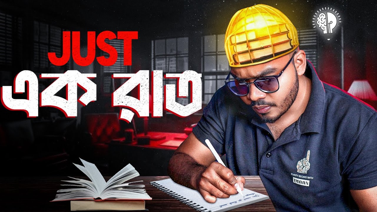 এক রাতে নিজেকে পরিবর্তন করে ফেলো 🔥