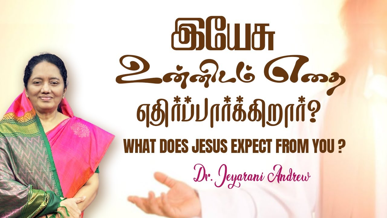WHAT DOES JESUS EXPECT FROM YOU |இயேசு  உன்னிடம் எதைஎதிர்பார்க்கிறார்| Dr. JEYARANI ANDREW