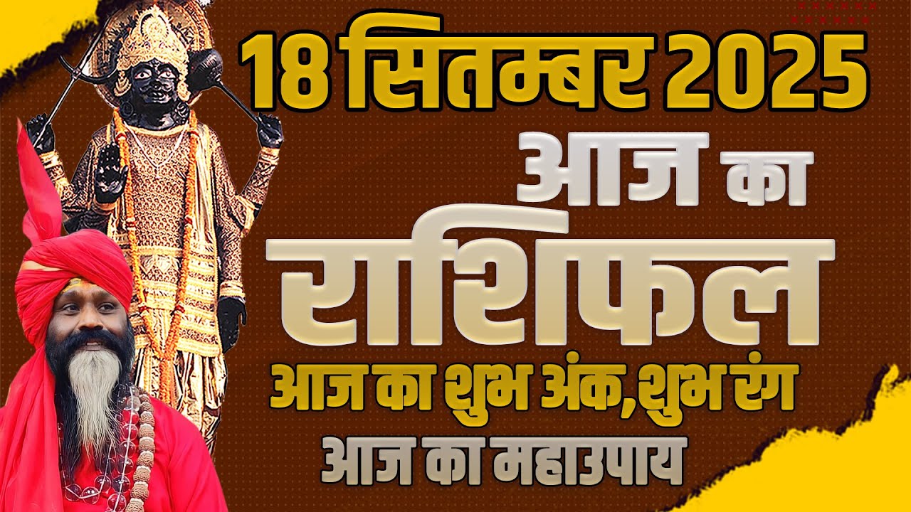 18 September 2025 Today Horoscope || आज का राशिफल || AAJ KA RASHIFAL || Daati Maharaj ||