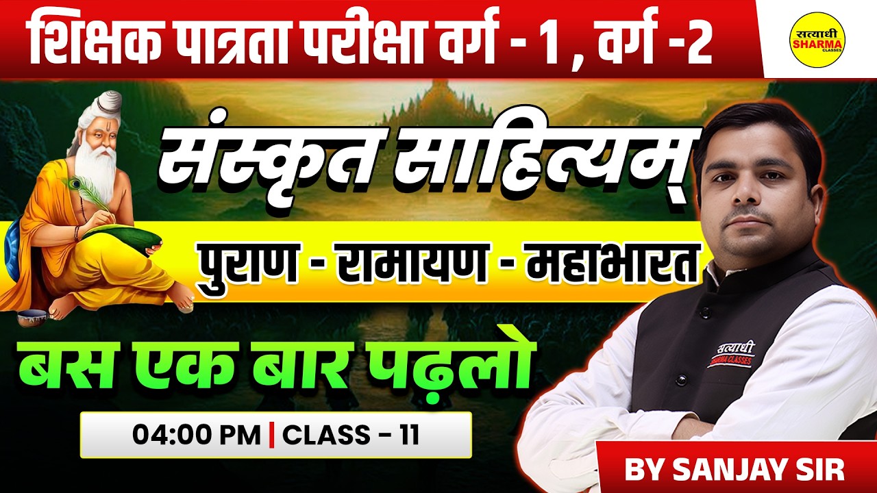 SANSKRIT SAHITYA | VED–VEDANG–UPANISHAD | VEDIC SAHITYA | SHIKSHAK PATRATA VARG 1 & 2 BY SANJAY SIR