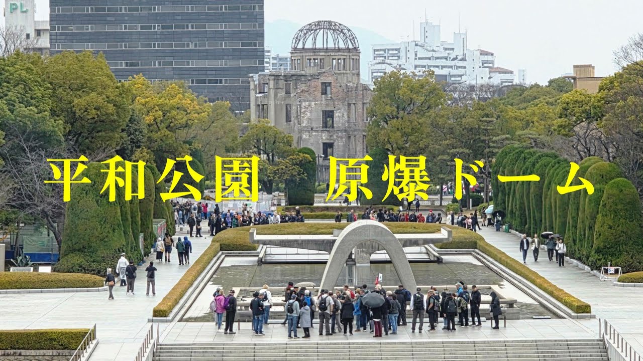 【広島平和記念資料館】平和記念公園