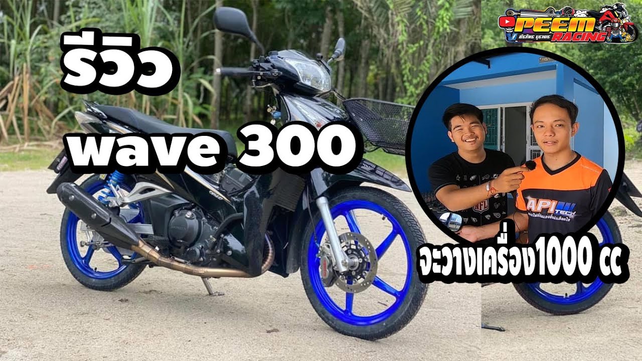 รีวิว'' wave 300 ''คันแรกของประเทศไทย  #สุดน่ะ