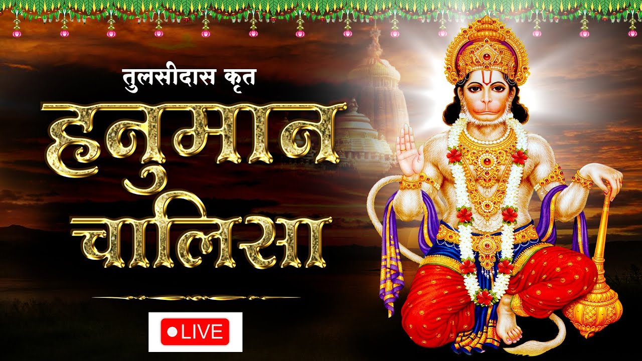LIVE: LIVE: श्री हनुमान चालीसा | संकटमोचन हनुमान अष्टक, Sankat Mochan Hanuman | hanuman chalisa 2026