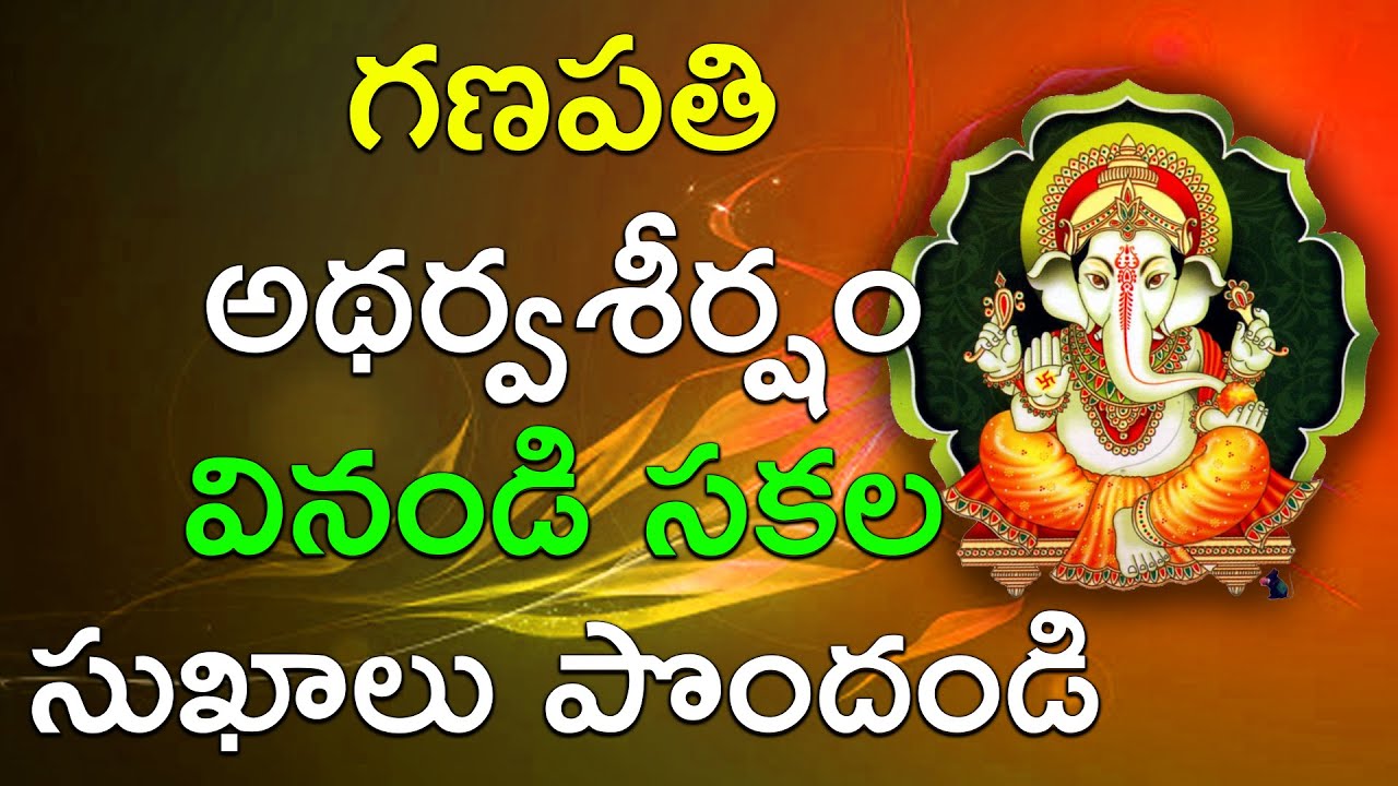 Ganapathi Adharwashirsham Telugu Devotional Song | Lord Ganesh Devotional Songs | Suswara Lahari