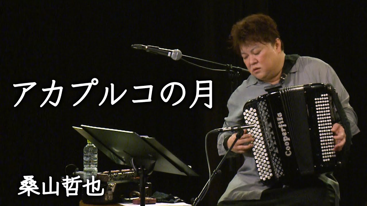 【桑山哲也】アカプルコの月【アコーディオン】
