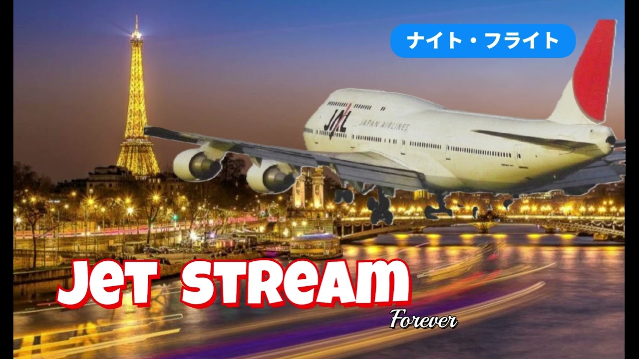 jet stream  ナイト・フライト　ナレーション　城　達也
