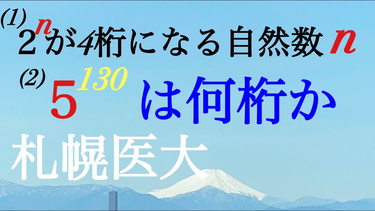 対数　札幌医科大