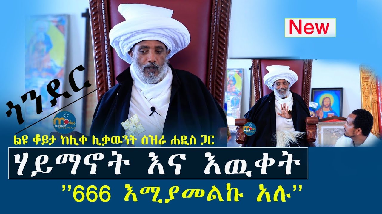 ሃይማኖት እና እውቀት/ልዩ ቆይታ ከሊቀ ሊቃውንት ዕዝራ ሐዲስ ጋር/መንክር ሚዲያ