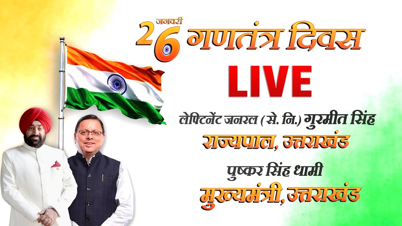 🔴LIVE: गणतंत्र दिवस समारोह, परेड ग्राउंड देहरादून से LIVE