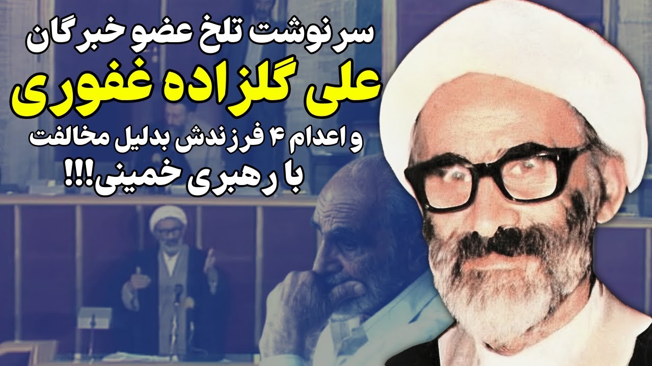 علی گلزاده غفوری اولین کسی که از راز حمله شوروی به طبس پرده برداشت!!!