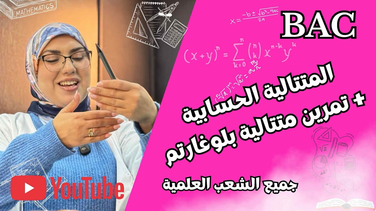 أروع شرح للمتتالية الحسابية+حل تمرين متتالية بلوغارتم 