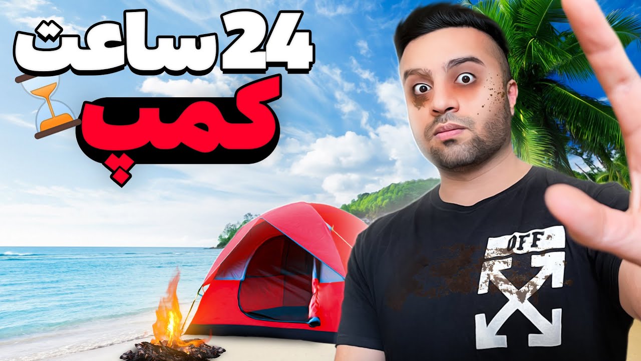 یه شبانه روز لب ساحل سعی کردم زنده بمونم🥵🏕 | 24H Camping