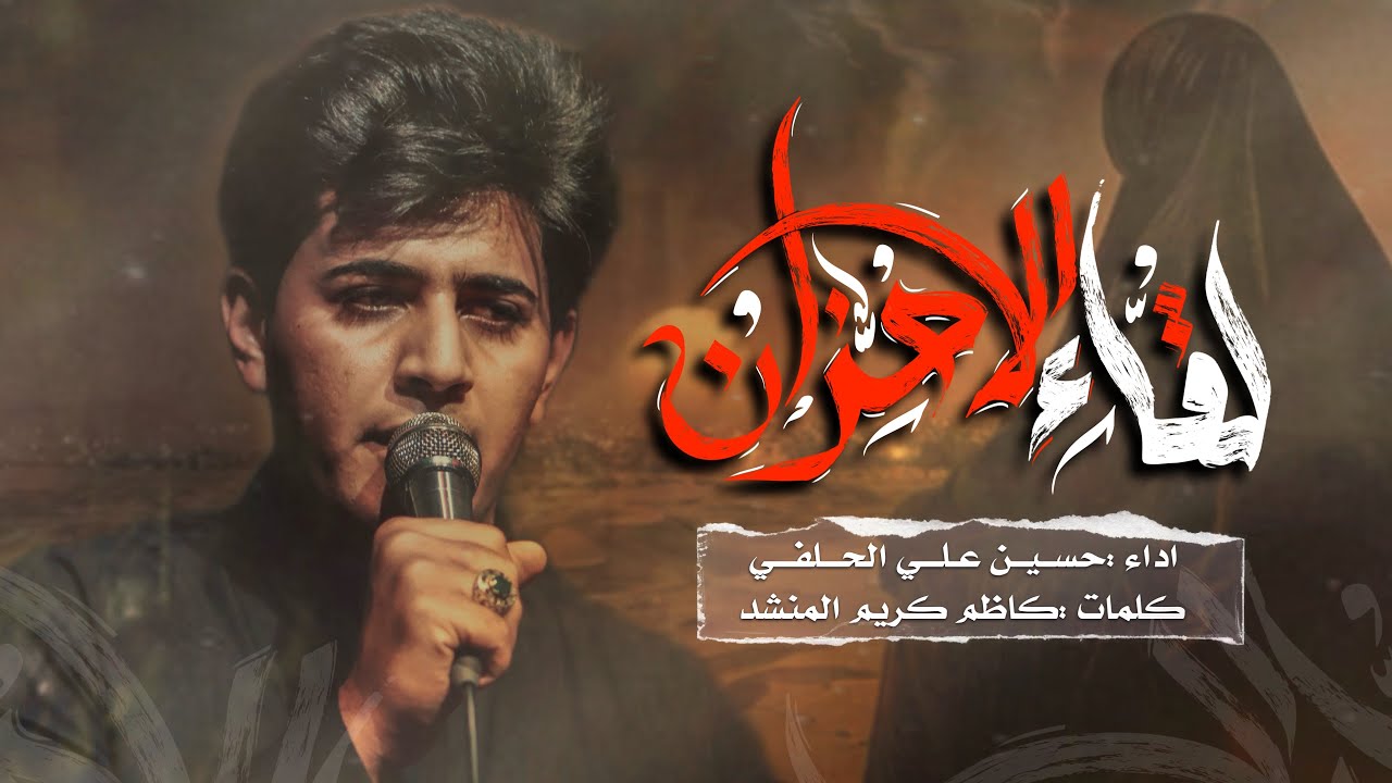 لقاء الاحزان || حسين علي الحلفي #جديد #2025