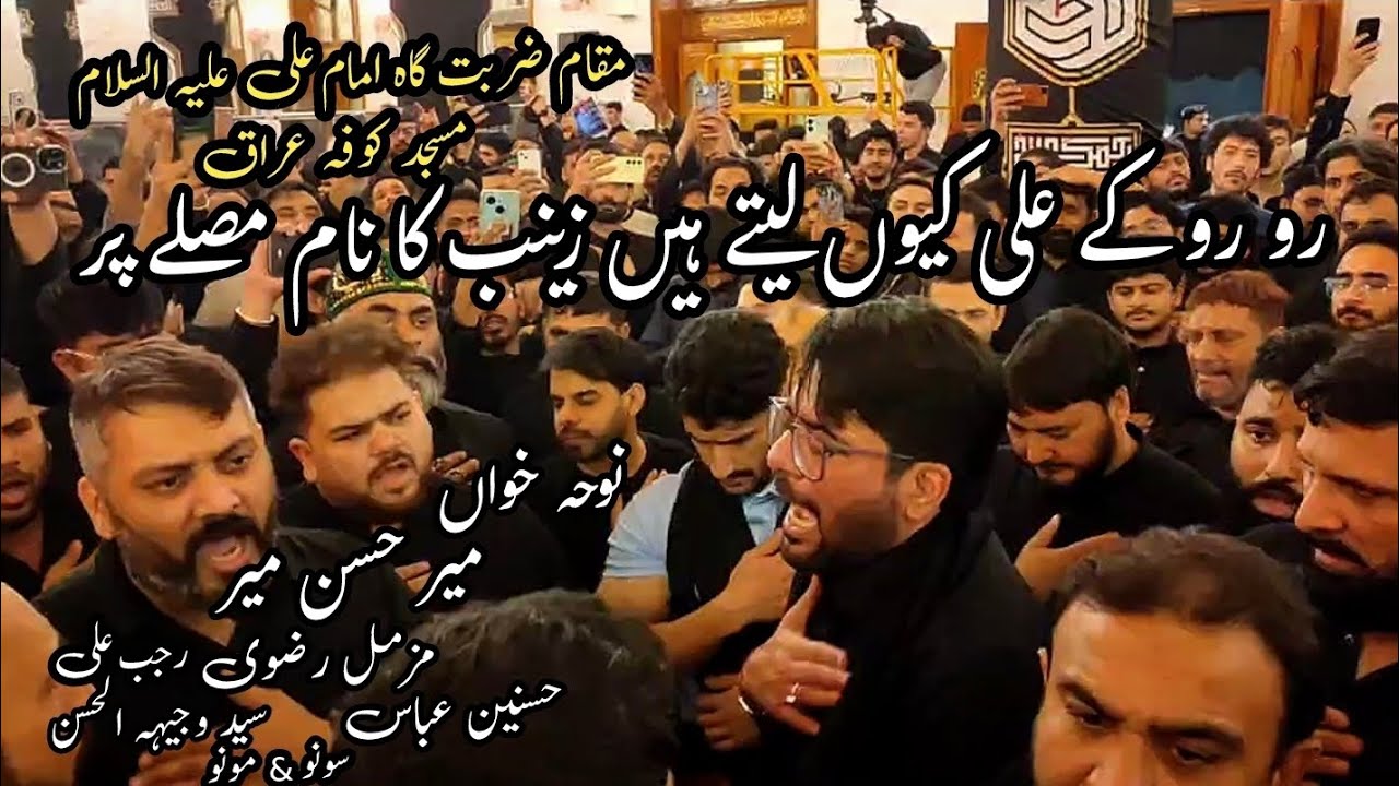 Ro Ro Ke Ali Kiun Letey Hain Zainab Ka Naam Musallay Par | Mir Hasan Mir | Masjid e Kufa| 20/03/2025