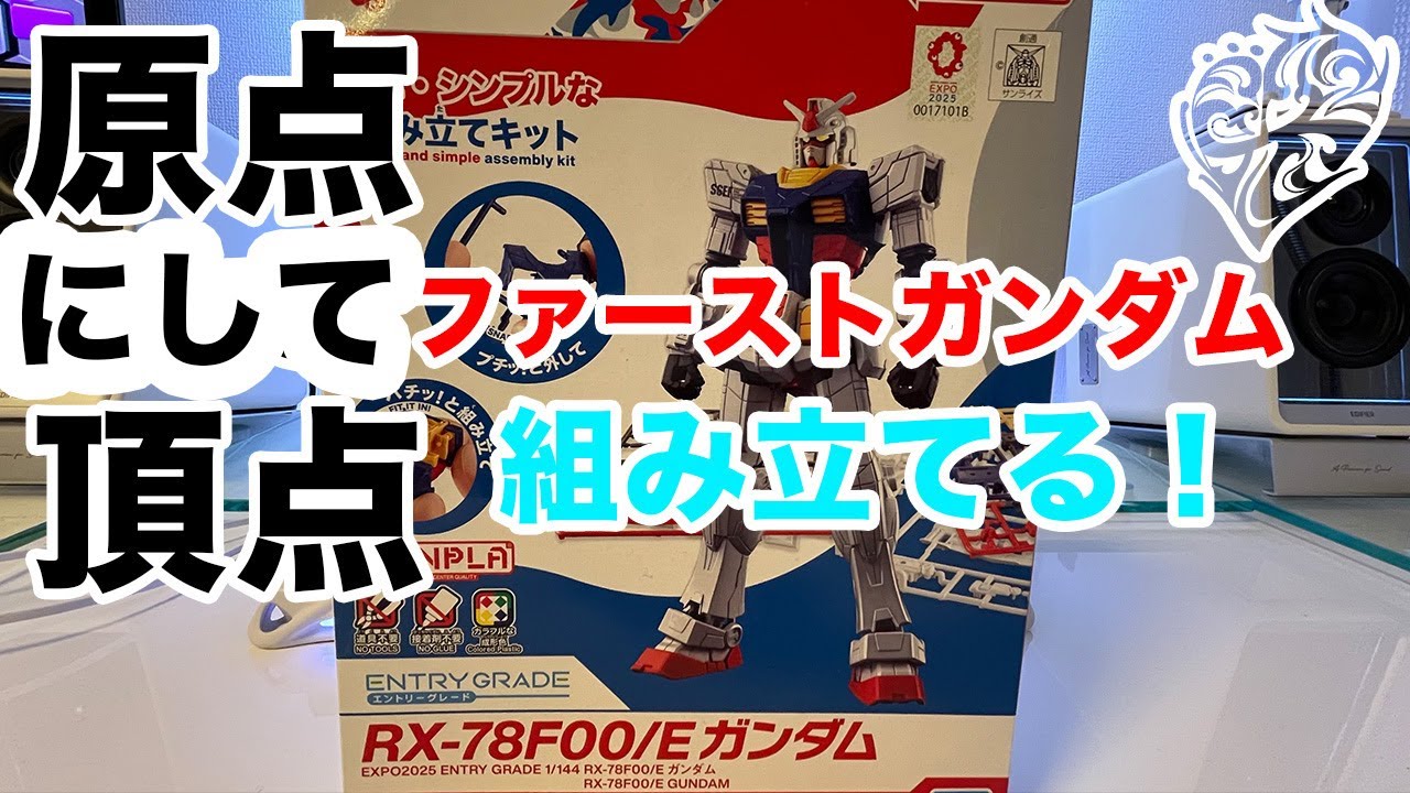 【ガンプラ配信】大阪・関西万博「GUNDAM NEXT FUTURE PAVILION」にて完全新規映像に登場した「RX-78F00/E ガンダム」を組み立てる配信【ENTRY GRADE】