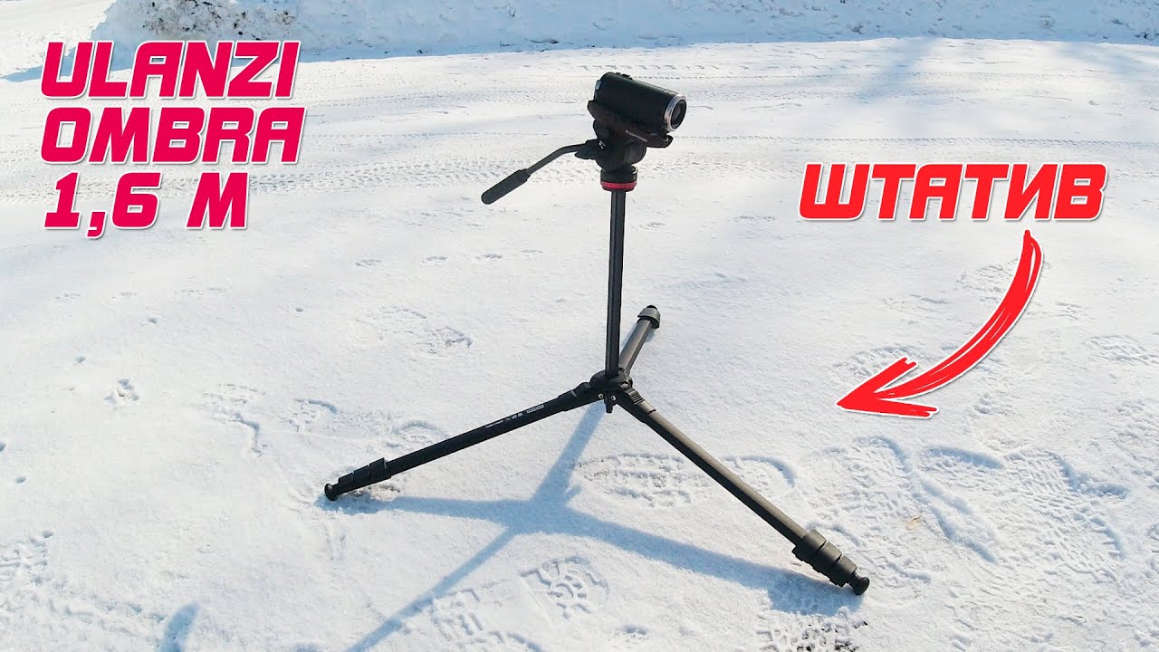 ОБЗОР: Штатив Ulanzi OMBRA 1,6 м