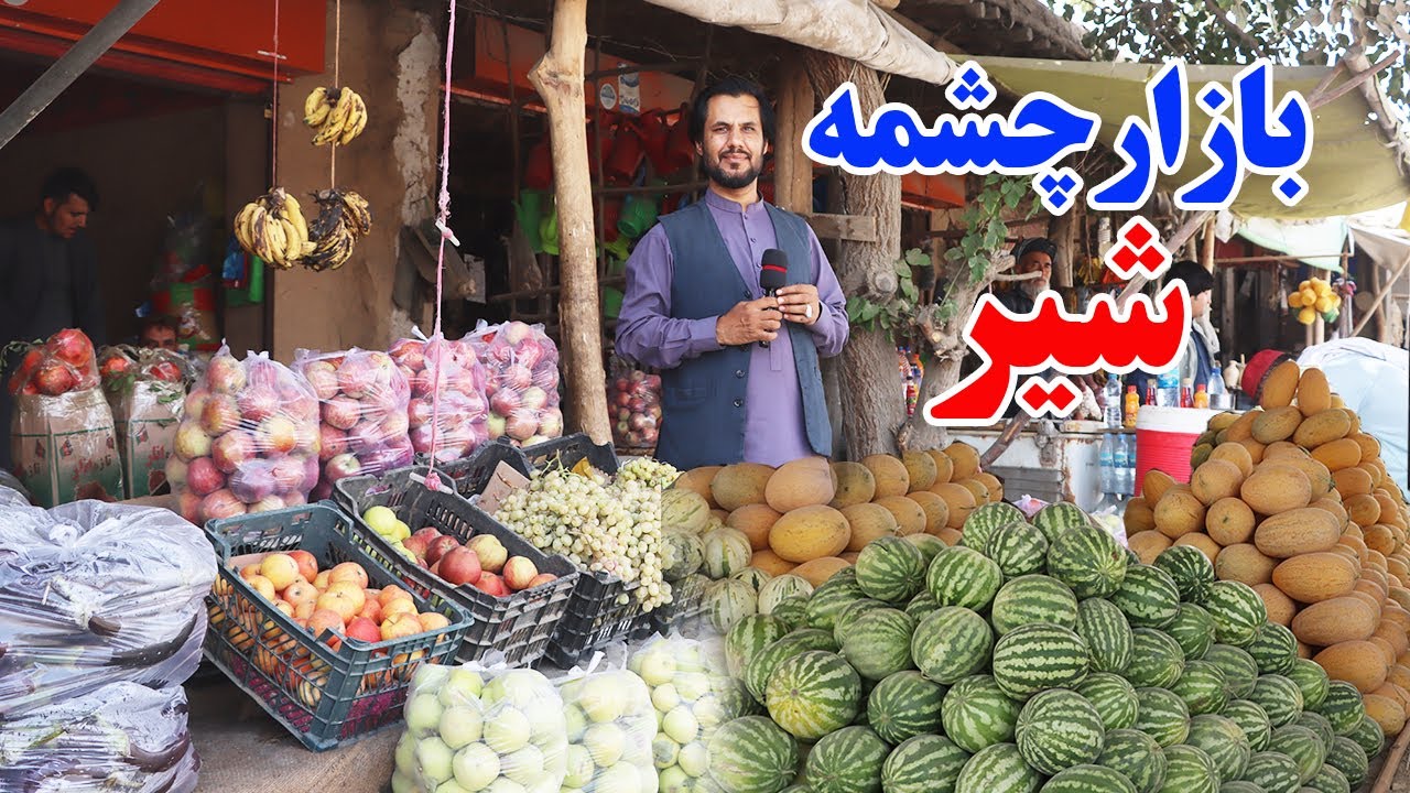 گزارش جهانفر، از بازار چشمه شیر ولایت بغلان | Afghanistan, Baghlan Province