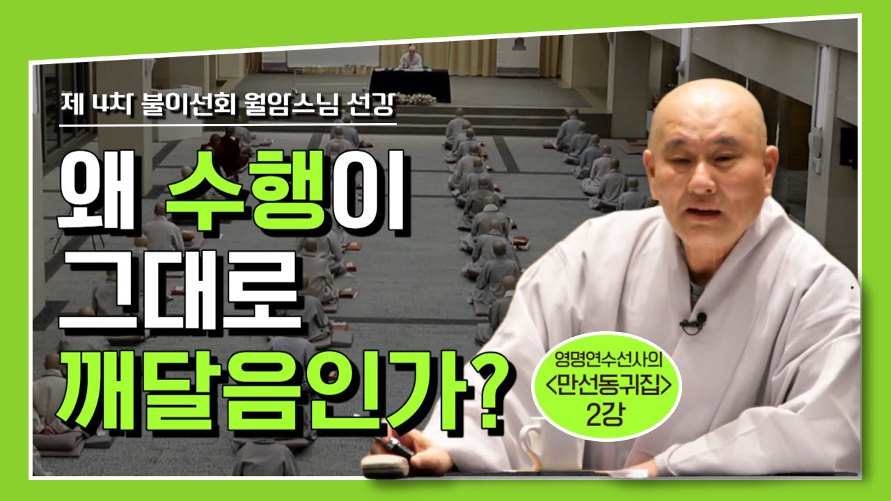 [4차불이선회]'중도'는 어떻게 실천하는가? l 영명연수 선사의 '만선동귀집'ㅣ닦되 닦은 바 없이 닦아라
