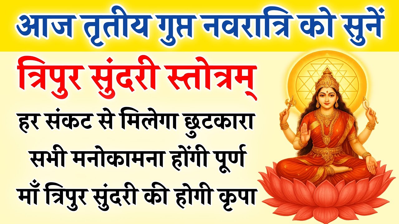 आज तृतीय गुप्त नवरात्रि को सुनें | त्रिपुर सुंदरी स्तोत्र | Tripur Sundari Stotra | होगी कामना पूर्ण