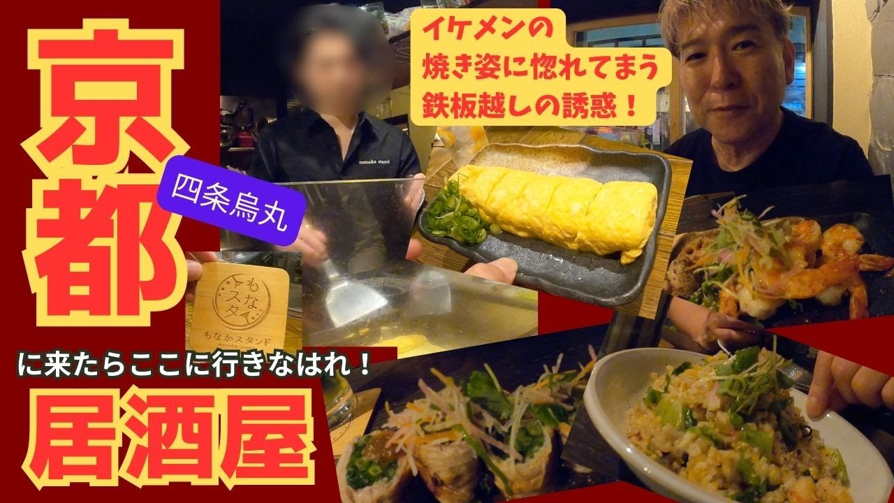 【京都グルメ】〜イケメン店主×絶品鉄板焼き！四条烏丸「もなかスタンド」がヤバい！〜