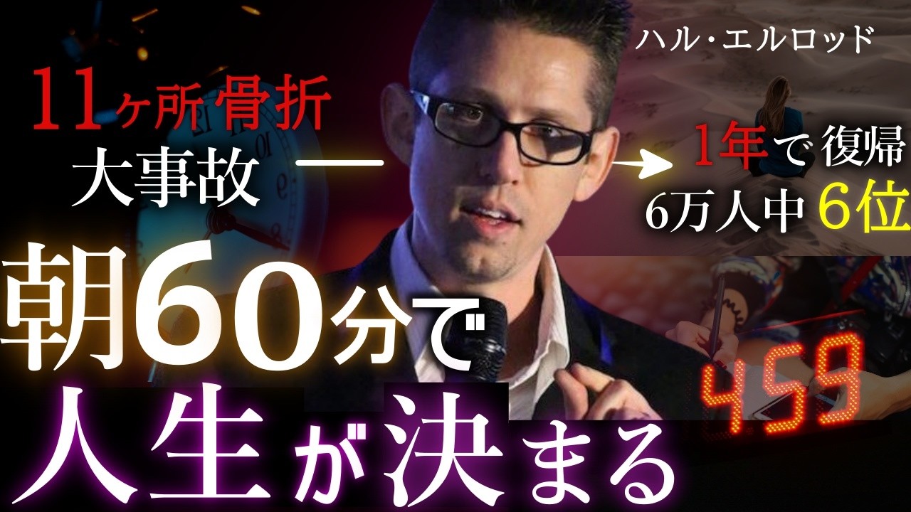 【朝活】20ヵ国で翻訳された「朝60分で人生が変わるモーニングルーティン」| ハル・エルロッド