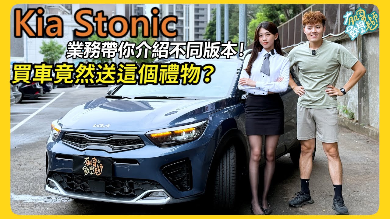 【汽車】Kia Stonic 版本介紹｜買車業務竟然送這禮物！｜這當買菜車不錯