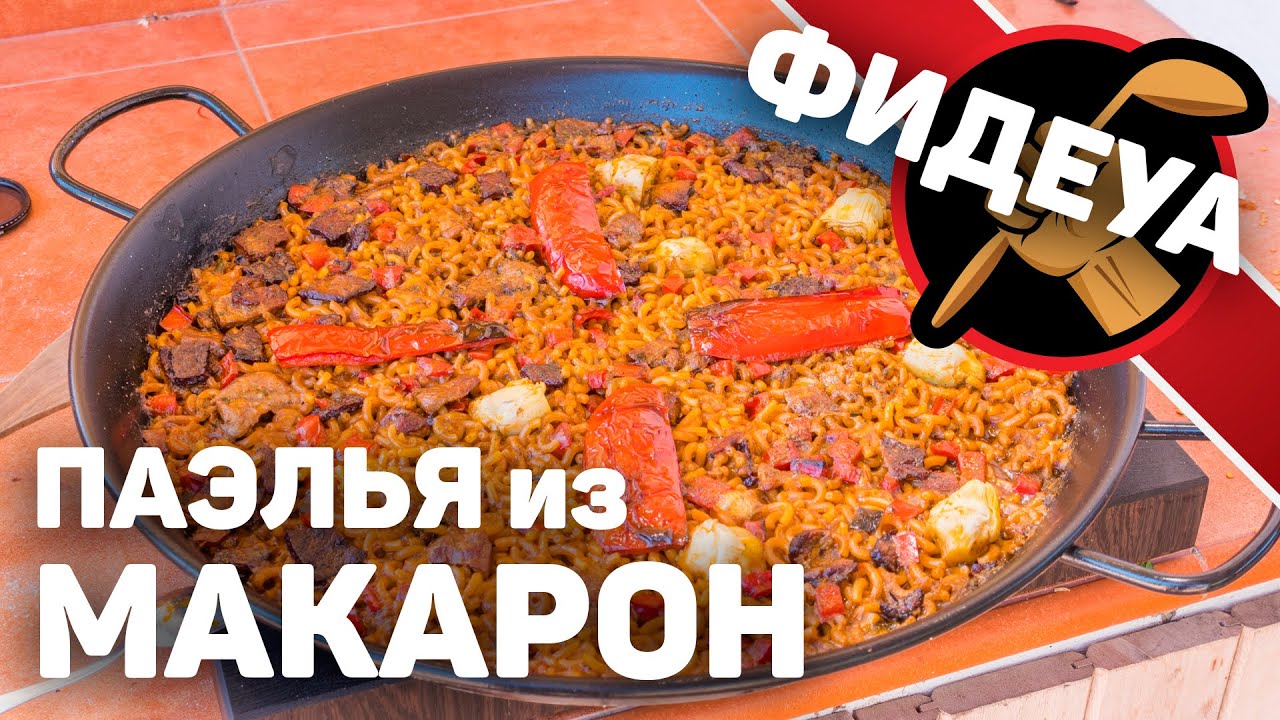 Как научиться готовить блюдо Фидеуа / Fideua. Классическая испанская кухня.