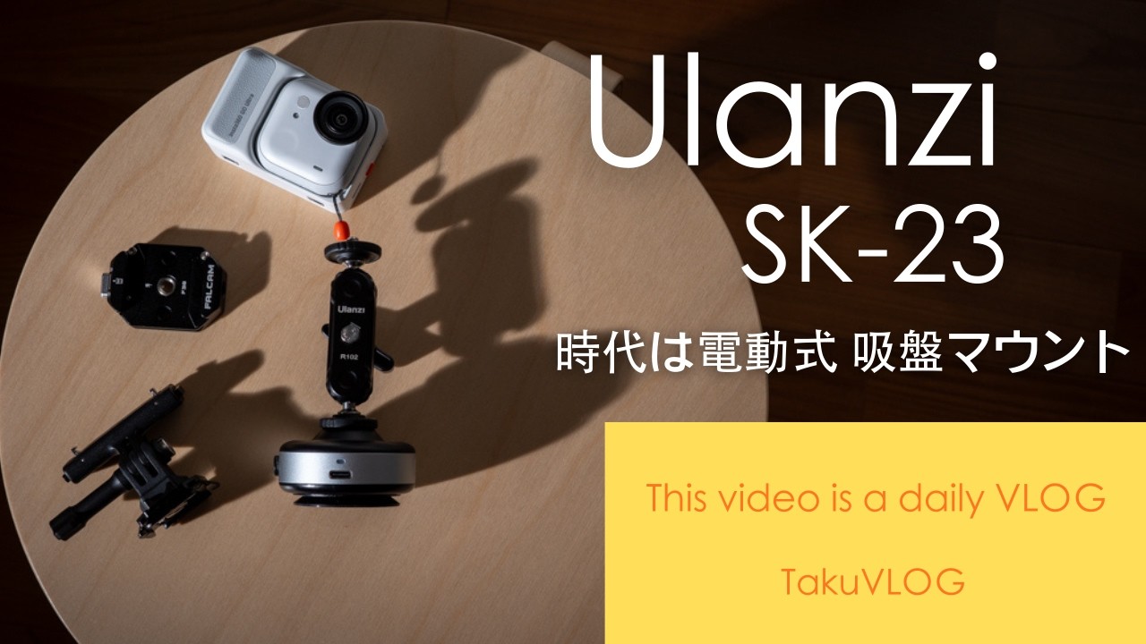 Ulanzi SK-23電動式吸盤マウント　時代は電動式吸盤へ！車載動画のマウント以外にも使える！車に何かをマウントしている全ての人が対象のアイテム！